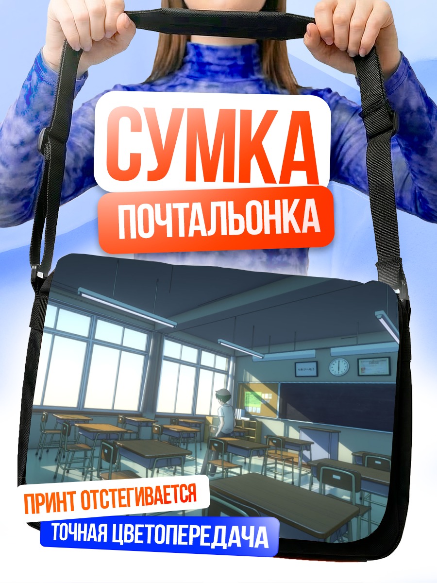Сумка-почтальонка Пустой школьный класс