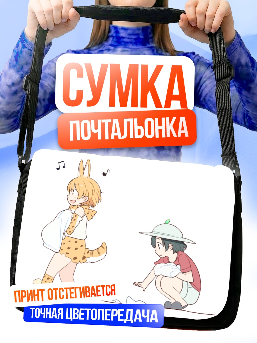 Сумка-почтальонка Кабан и Сервал