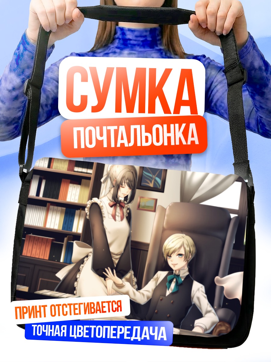 Сумка-почтальонка Горничная и господин