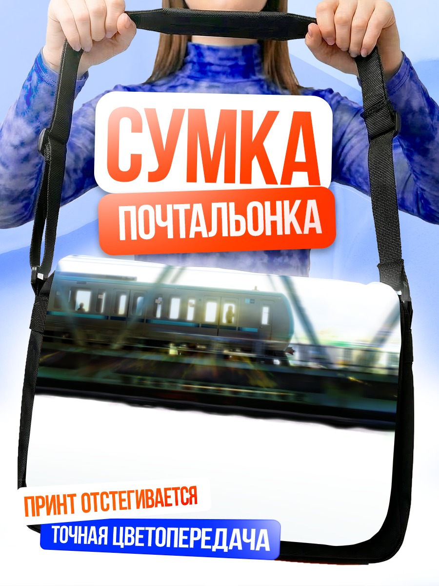 Сумка-почтальонка Белый поезд