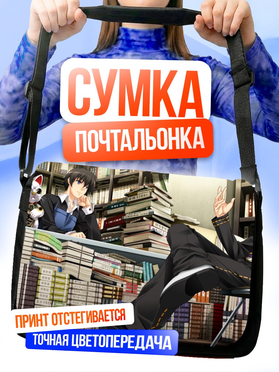 Сумка-почтальонка Руи Асаяма в библиотеке