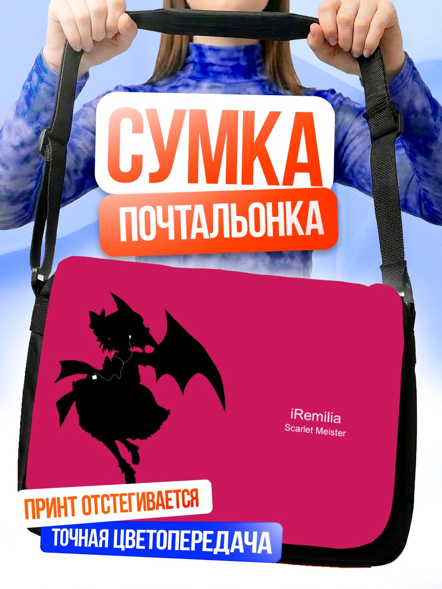 Сумка-почтальонка Ремилия Скарлет в силуэте