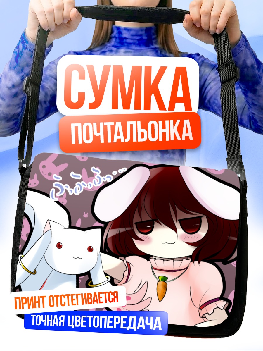 Сумка-почтальонка Теви Инаба и Кьюби