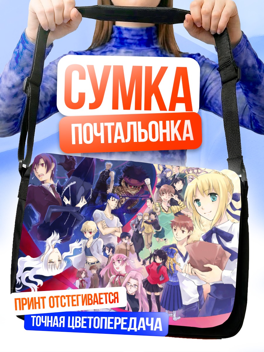 Сумка-почтальонка Артория Пендрагон и герои Fate