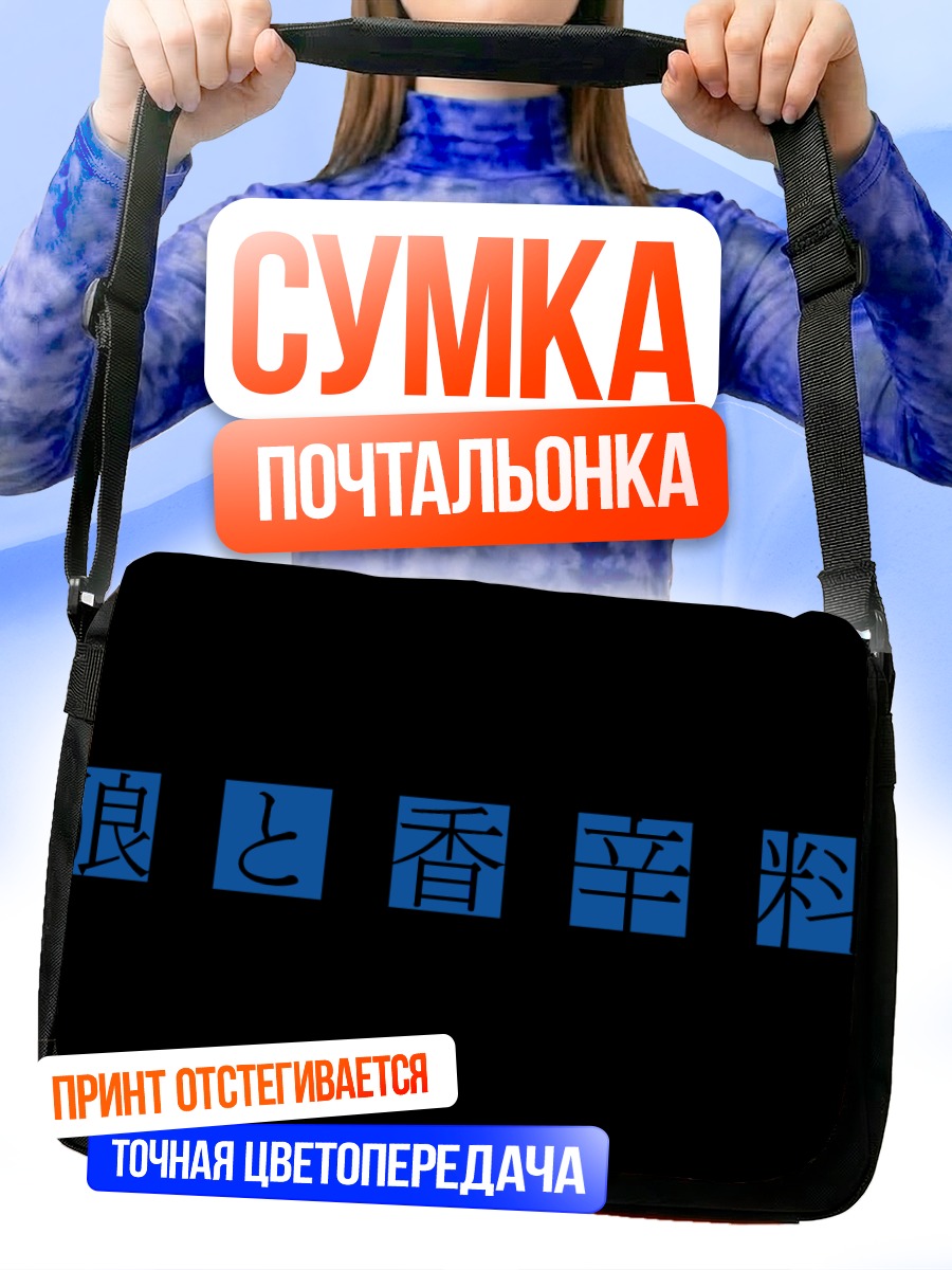 Сумка-почтальонка Волк и специи