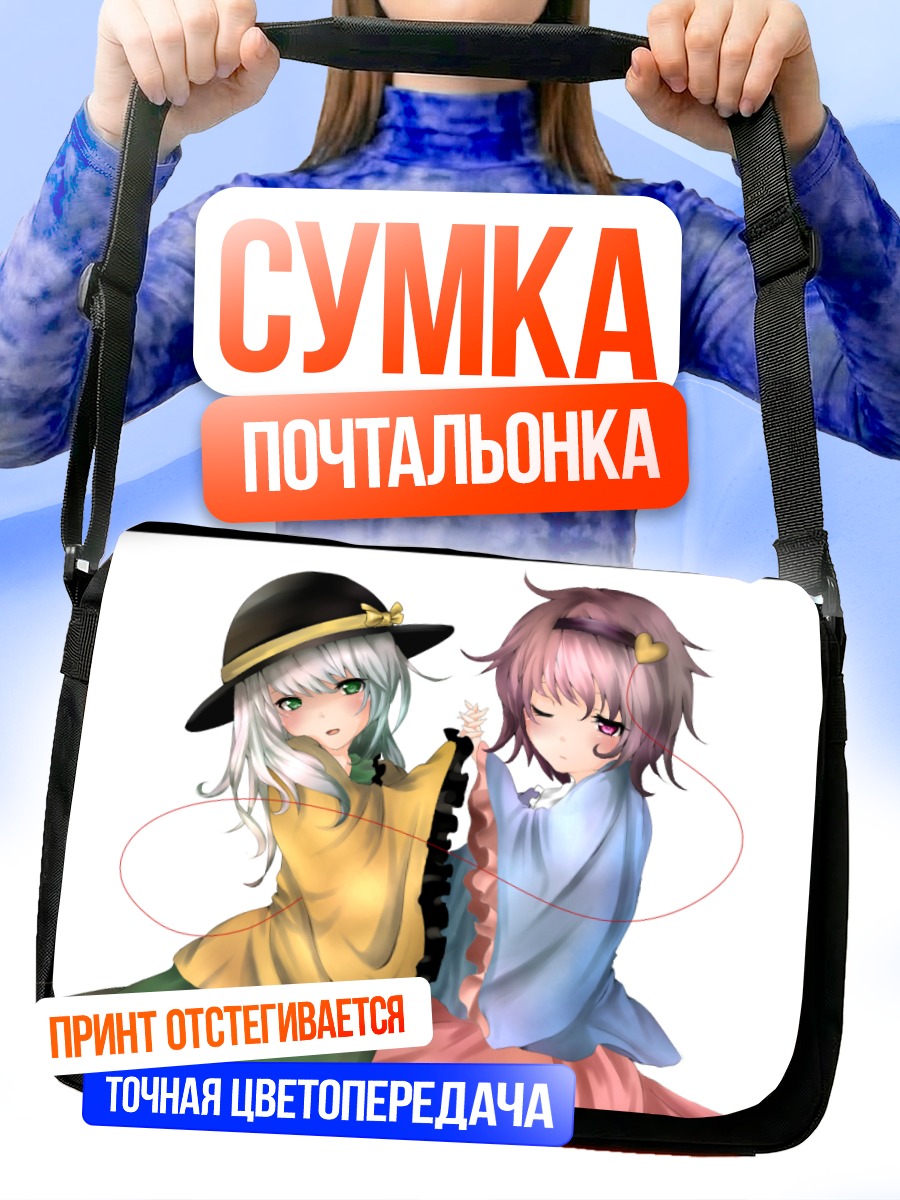 Сумка-почтальонка Коиши и Сатори Комейдзи
