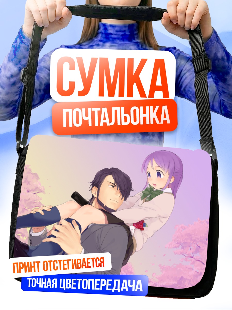 Сумка-почтальонка Фуюка Кудо в объятиях