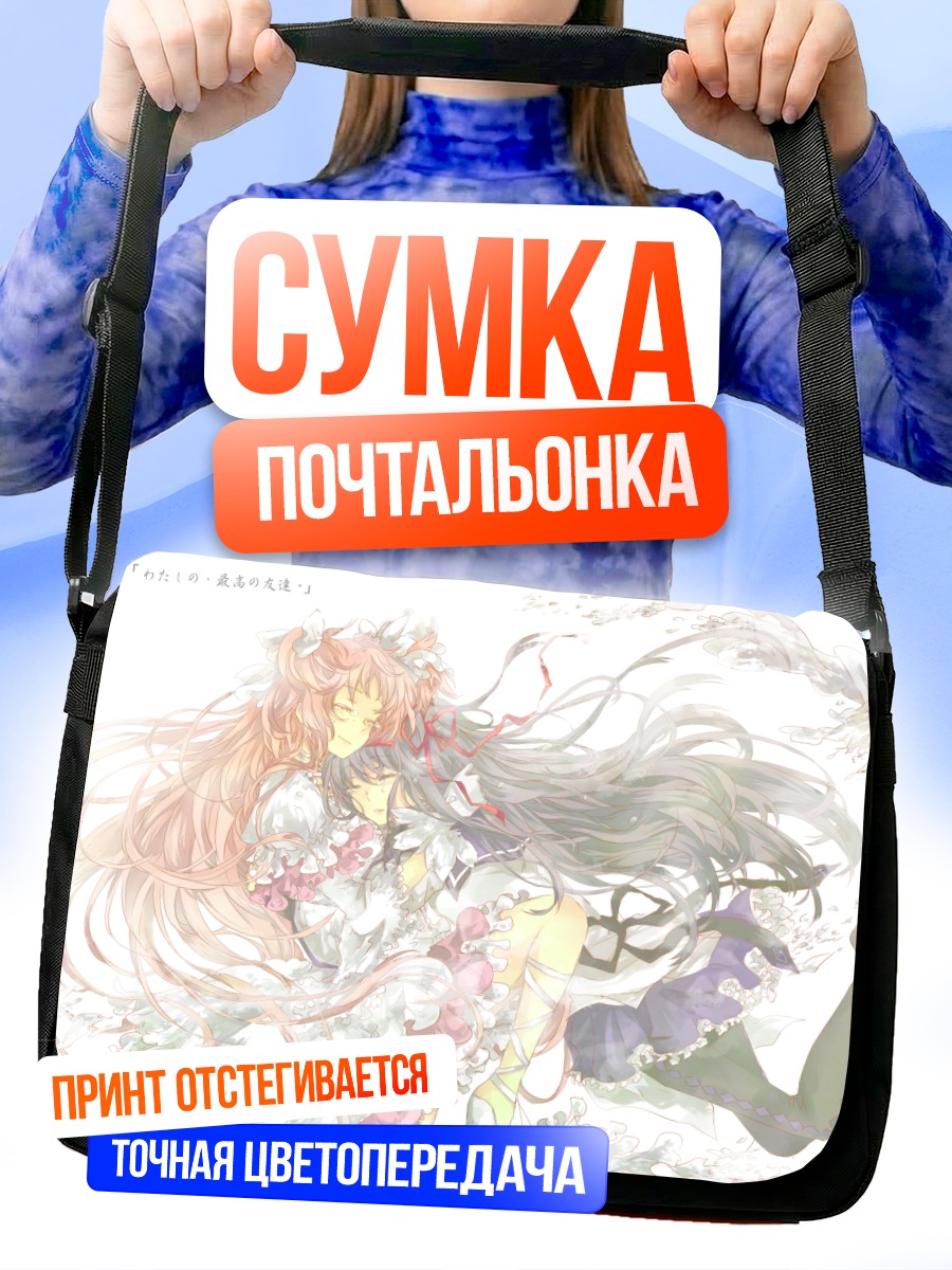 Сумка-почтальонка Мадока и Хомура