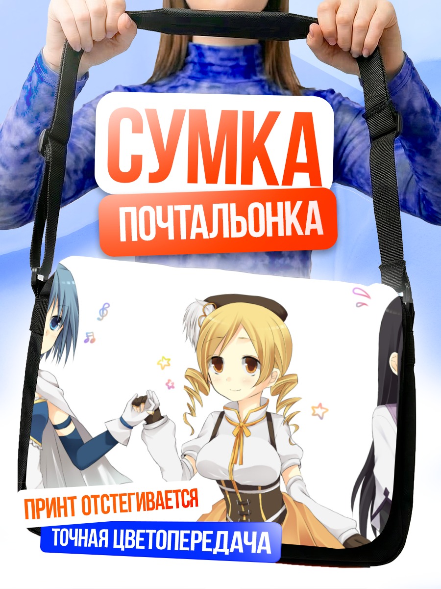 Сумка-почтальонка Мадока Магика подруги