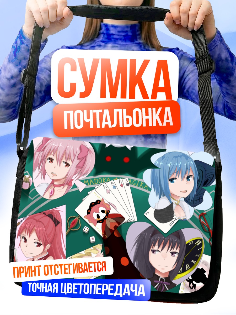 Сумка-почтальонка Мадока и Хомура