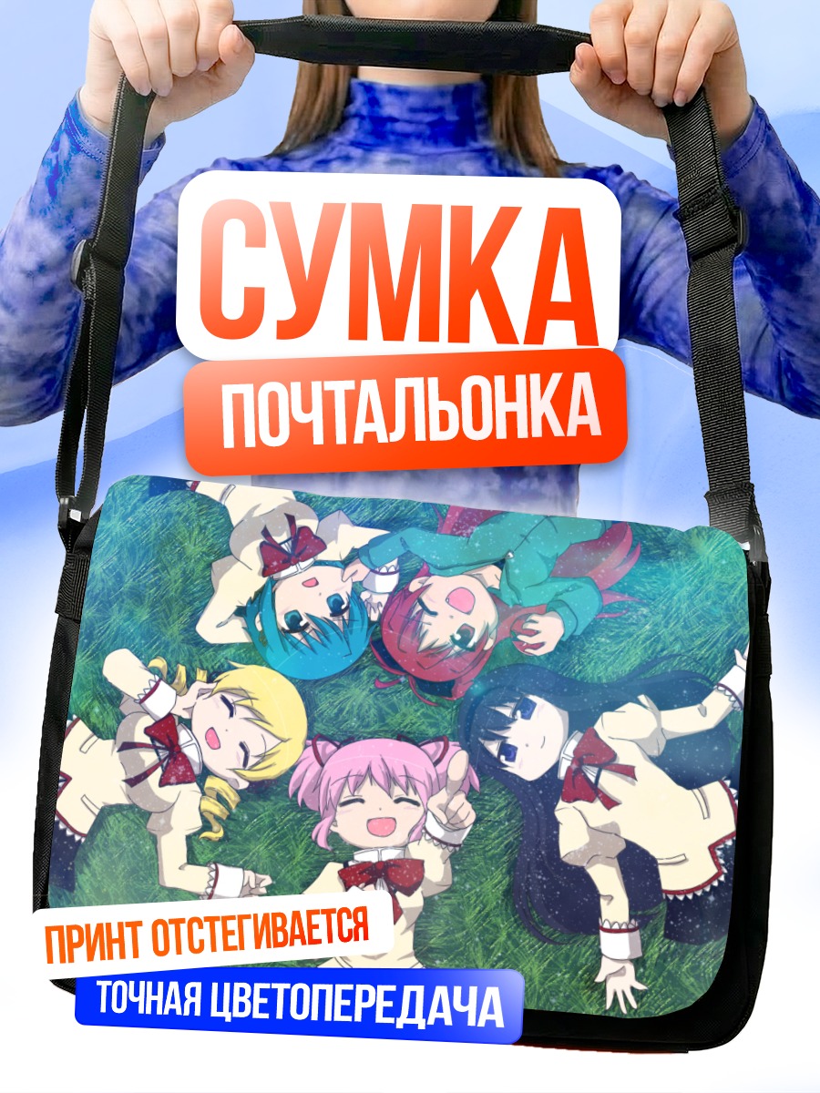 Сумка-почтальонка Мадока и подруги