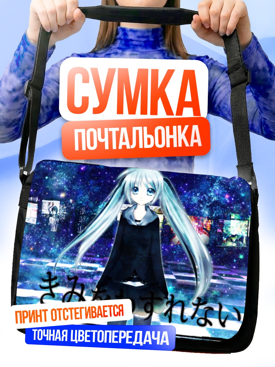 Сумка-почтальонка Мику Хацунэ в космосе