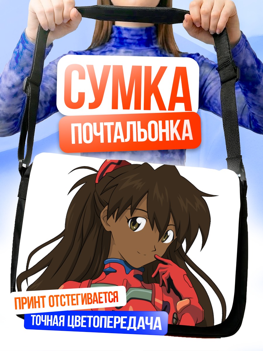 Сумка-почтальонка Аска Лэнгли Сорью