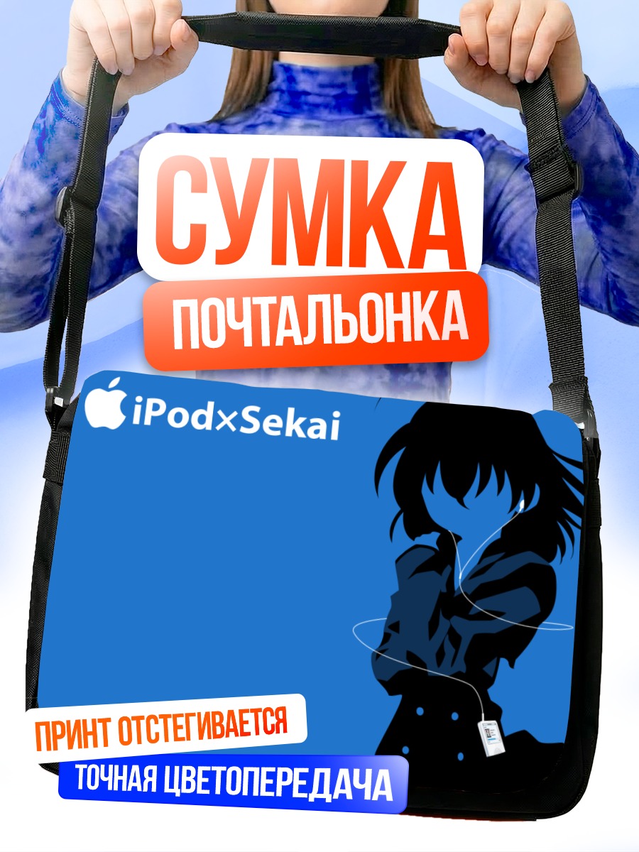 Сумка-почтальонка Сэкай Сайондзи в наушниках