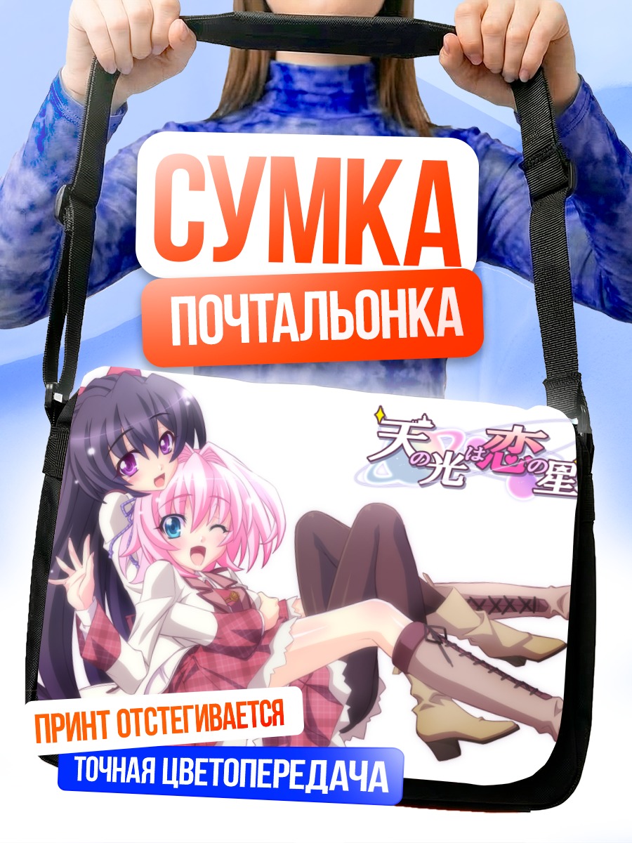 Сумка-почтальонка Коибоши и Вакаба