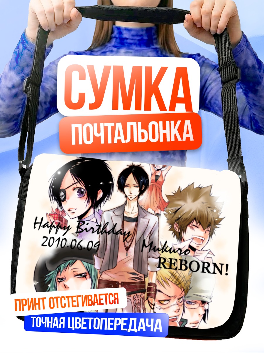 Сумка-почтальонка Мукуро Рокудо и друзья