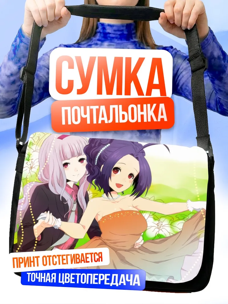 Сумка-почтальонка Адзуса Миура и Такане Сидзё