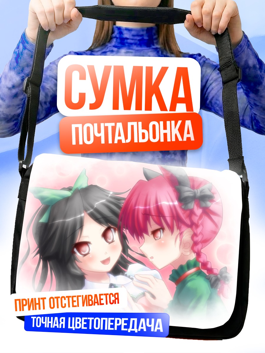 Сумка-почтальонка Рин Каэнбё и Уцухо