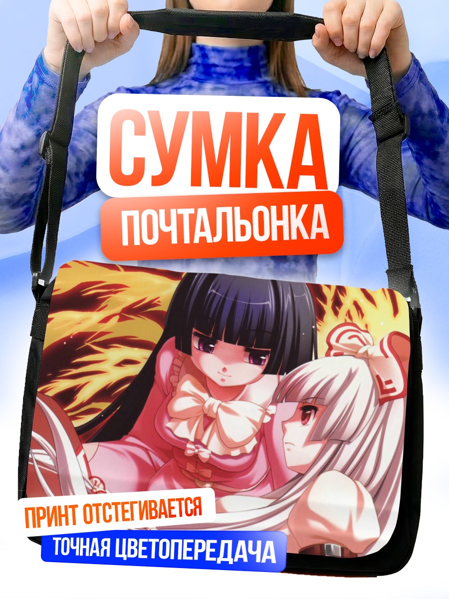 Сумка-почтальонка Моко Фудзивара и Кагуя