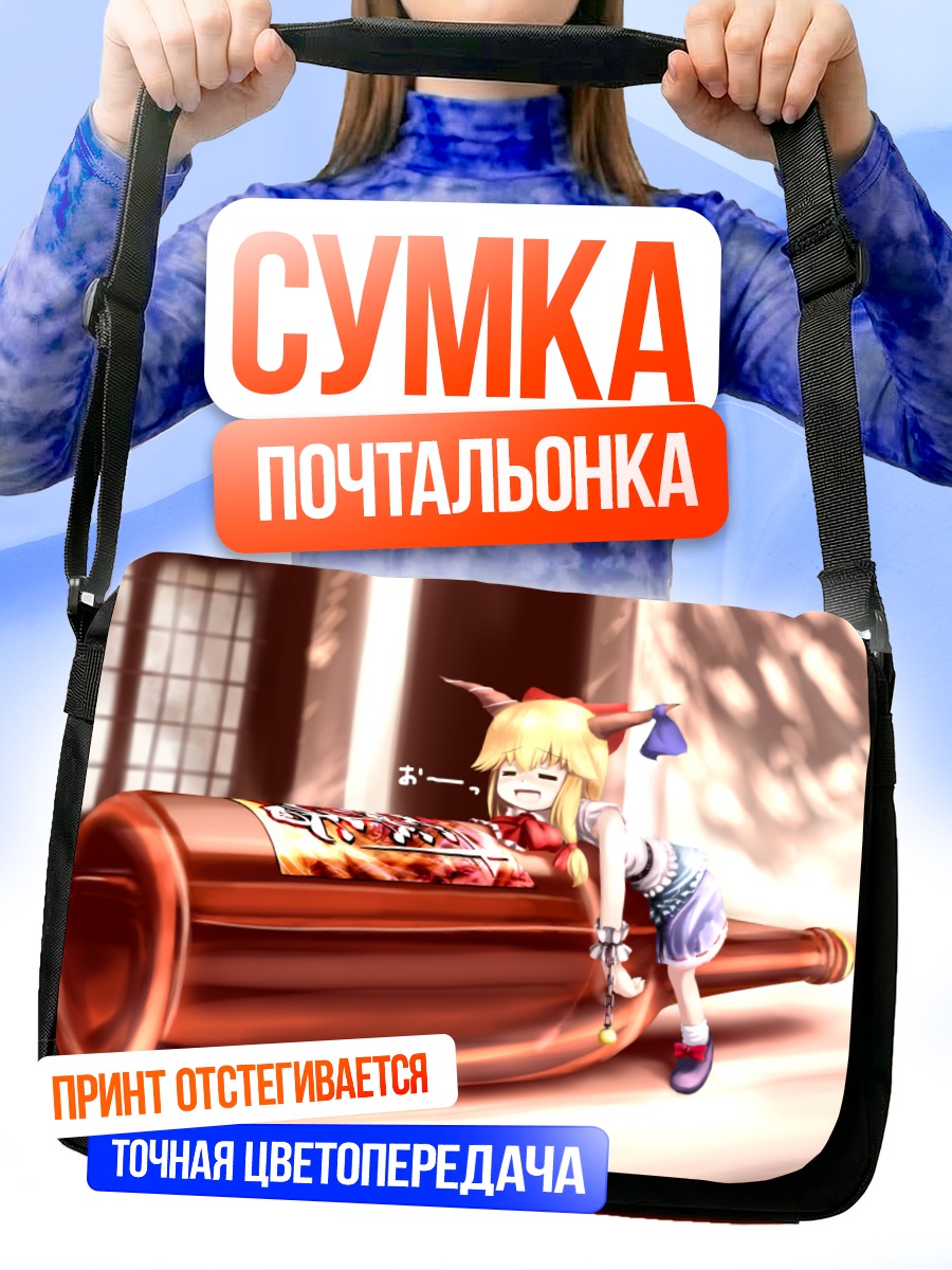 Сумка-почтальонка Суйка Ибуки с бутылкой