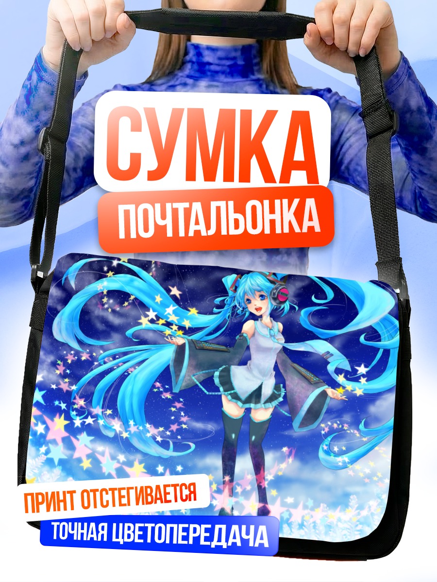 Сумка-почтальонка Мику Хацунэ в звездах