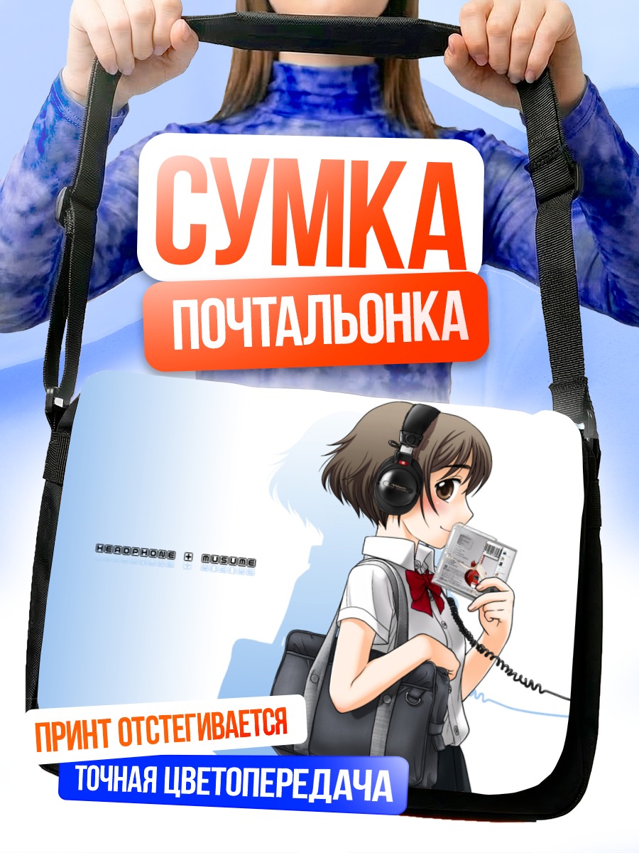 Сумка-почтальонка Девушка в наушниках