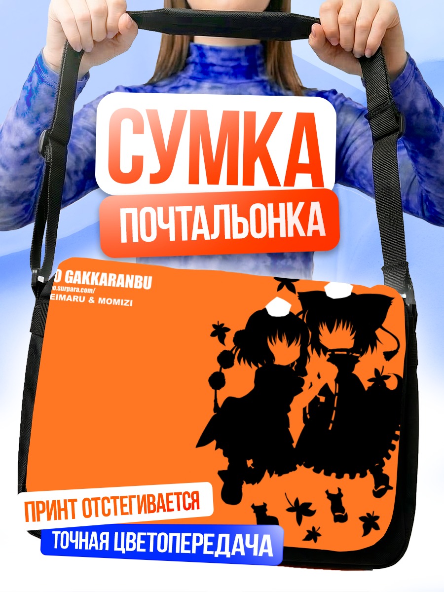 Сумка-почтальонка Момиджи и Ая
