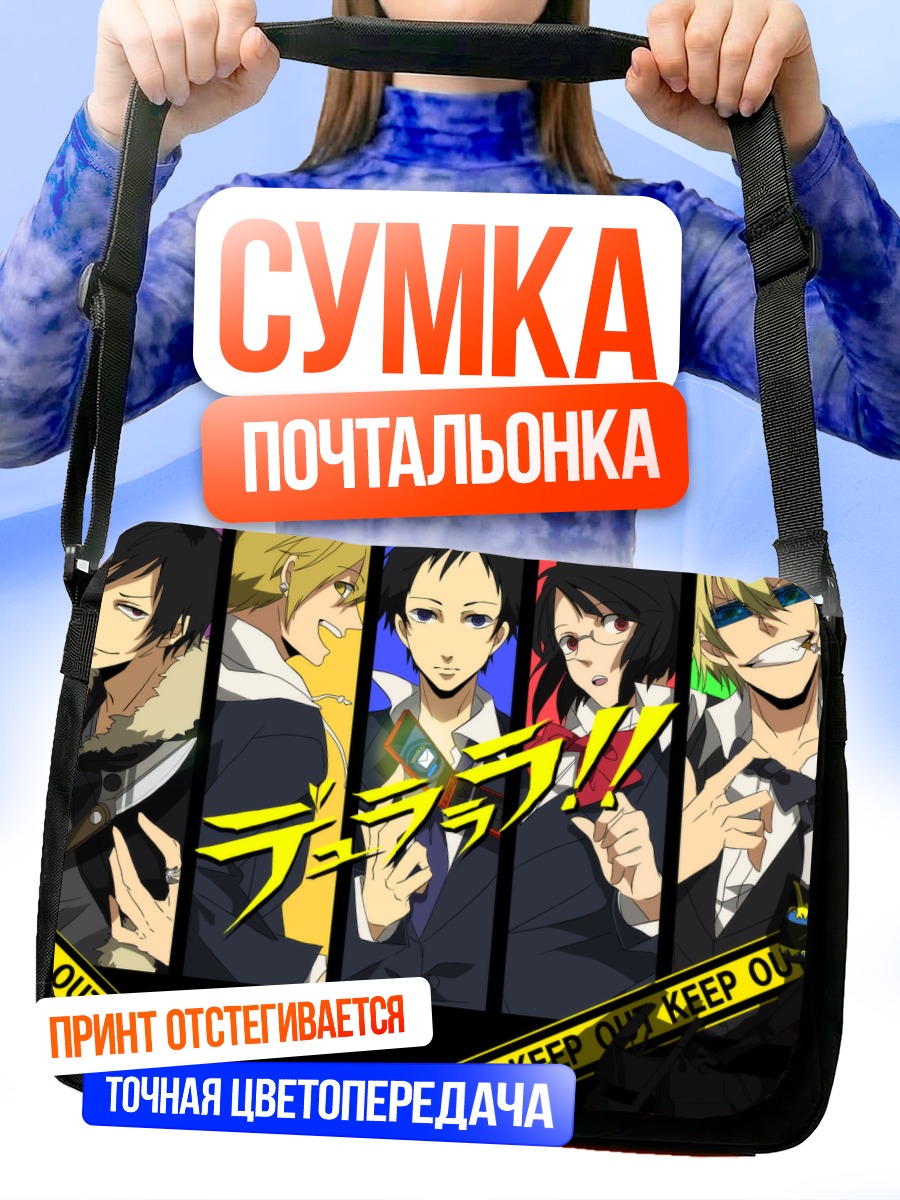 Сумка-почтальонка Герои Дурарара