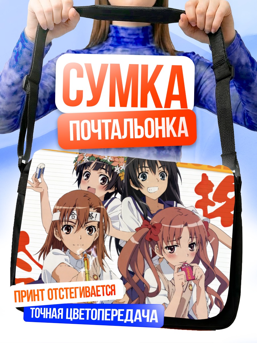 Сумка-почтальонка Микото Мисака и подруги