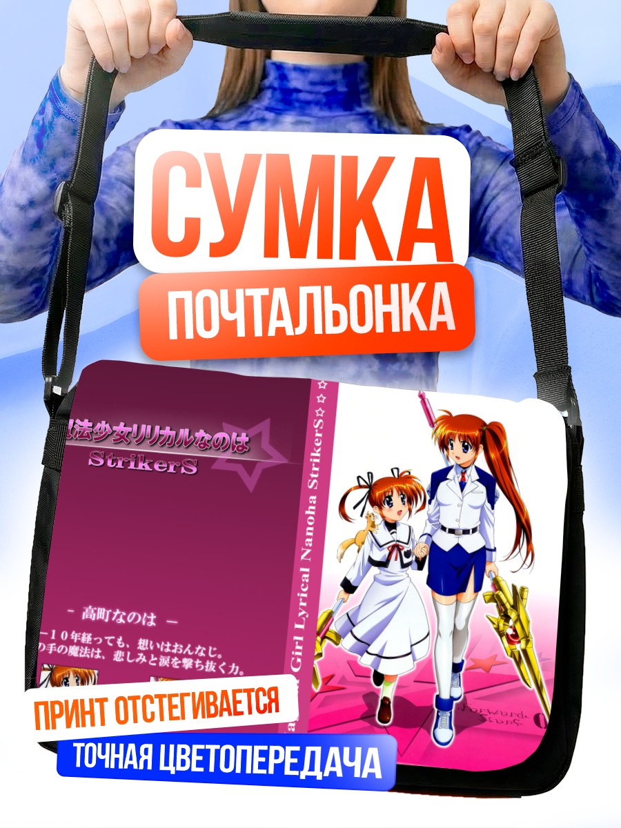 Сумка-почтальонка Наноха Такамачи и Юно