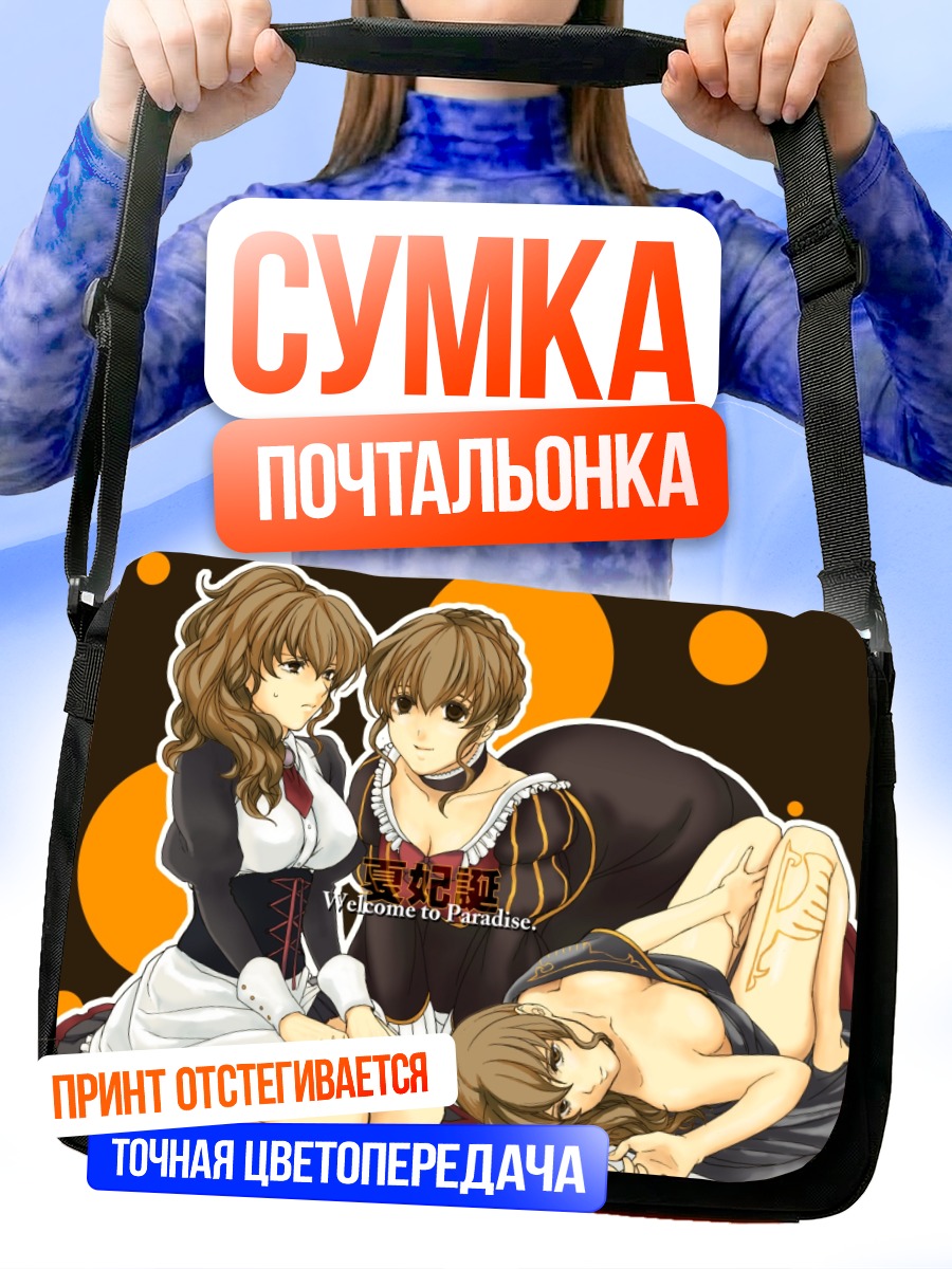 Сумка-почтальонка Нацухи Уширомия в раю