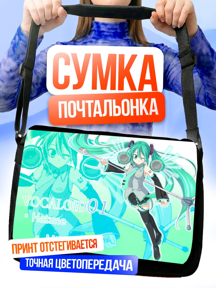 Сумка-почтальонка Мику Хацунэ в голубом