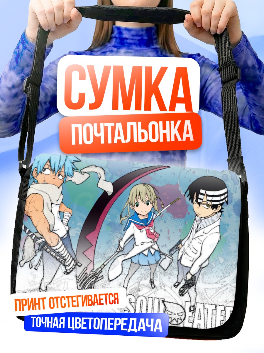 Сумка-почтальонка Герои Soul Eater