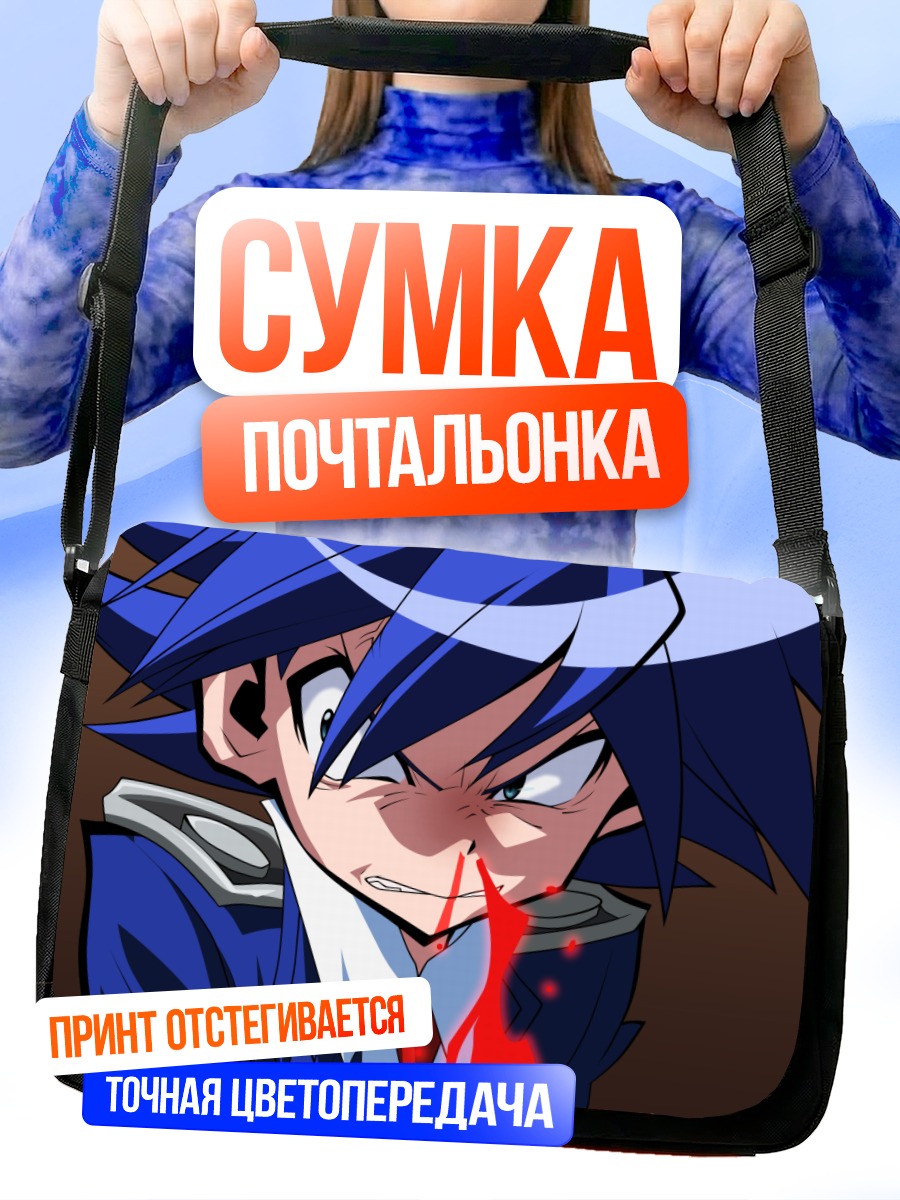 Сумка-почтальонка Сэцуна в ярости
