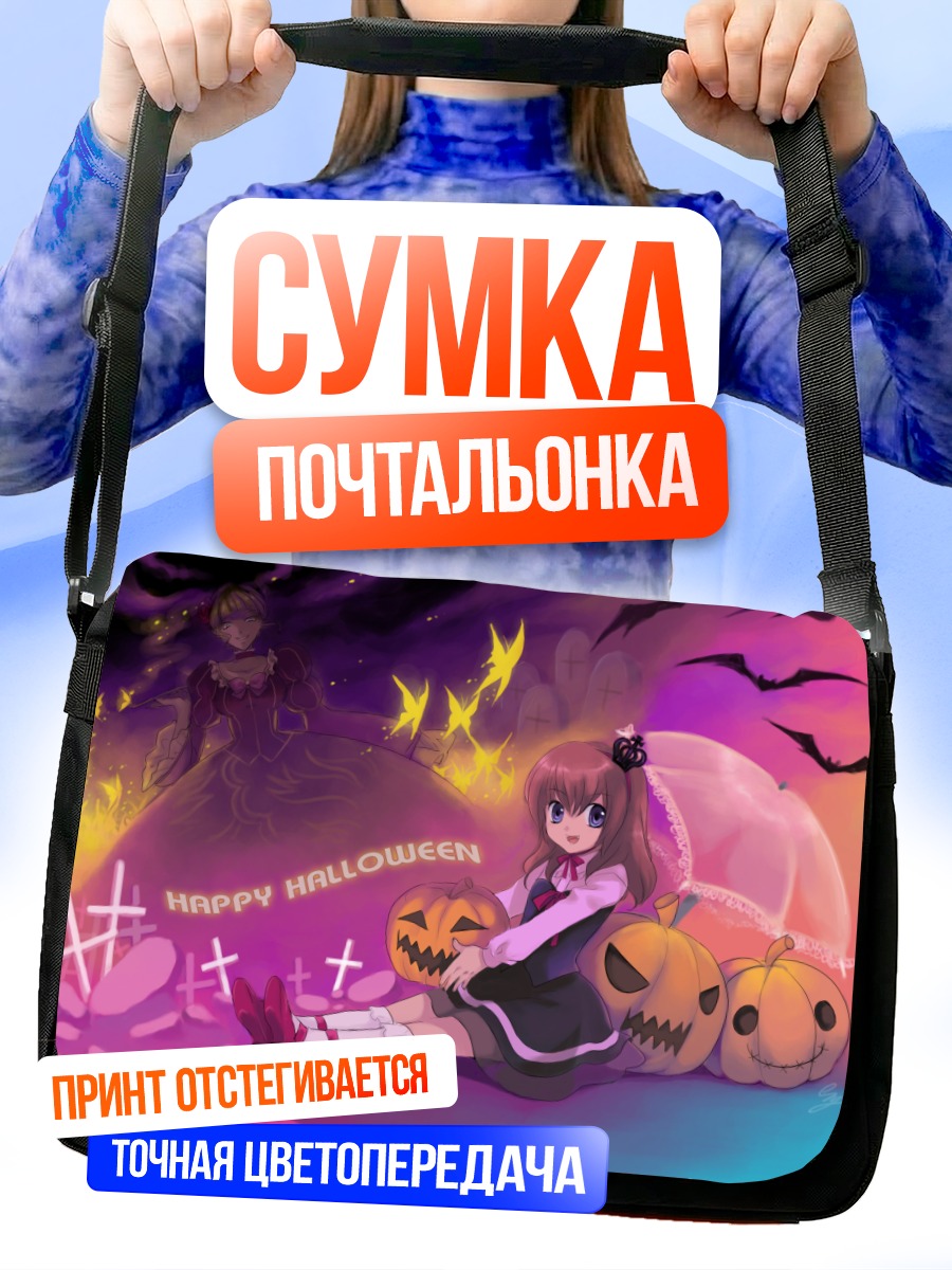 Сумка-почтальонка Мария Уширомия на Хэллоуин