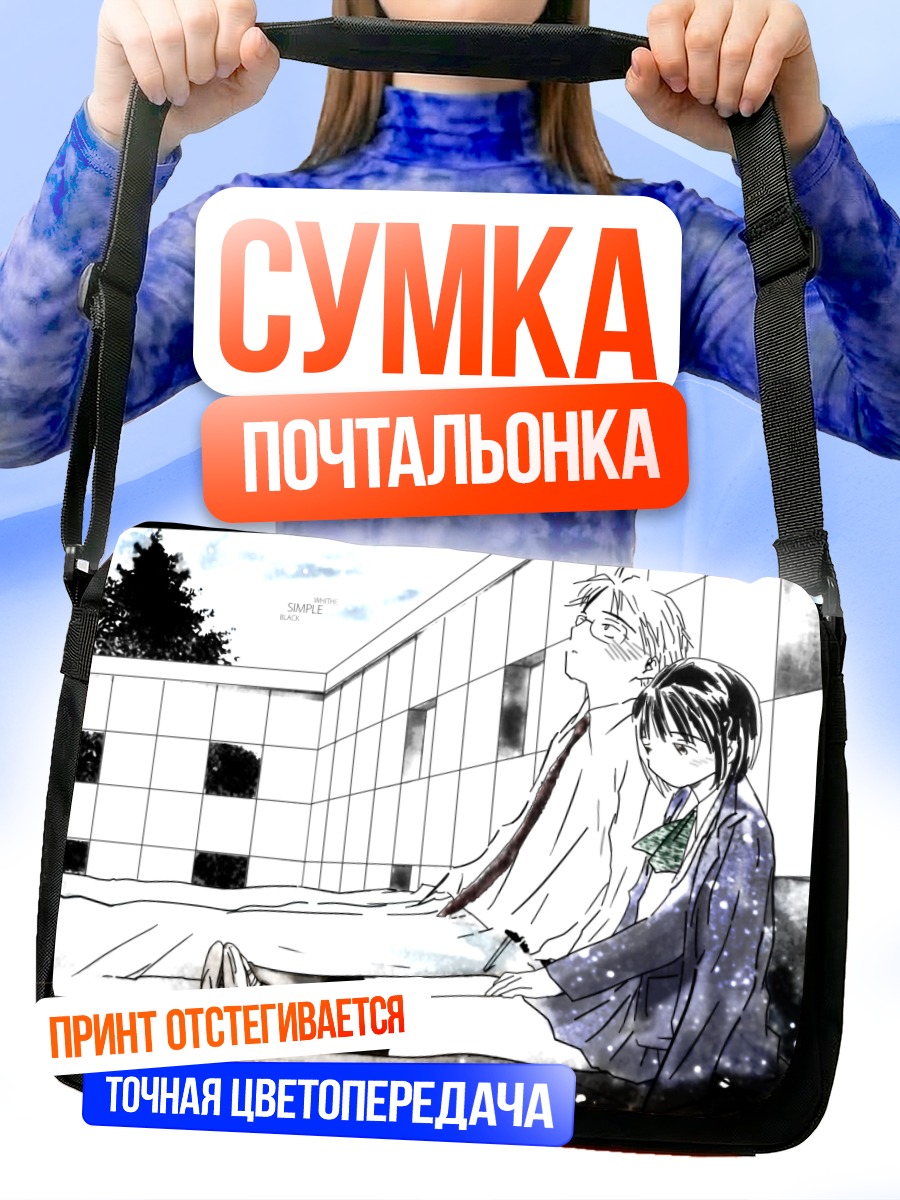 Сумка-почтальонка Сайкано: Прощальный момент
