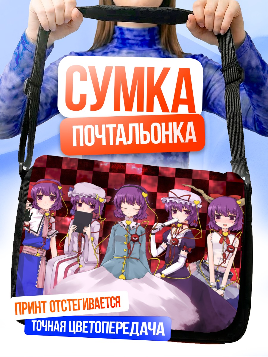 Сумка-почтальонка Сатори Комейдзи и подруги