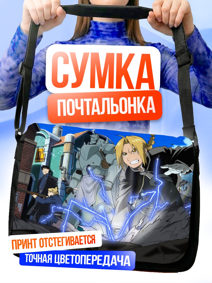 Сумка-почтальонка Эдвард Элрик и алхимия