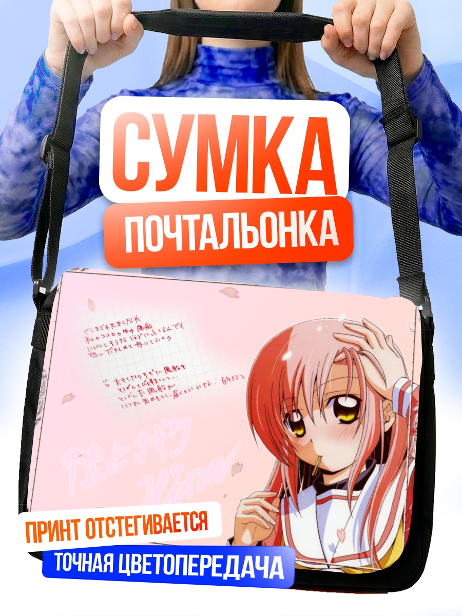 Сумка-почтальонка Хинагику Кацура в школе