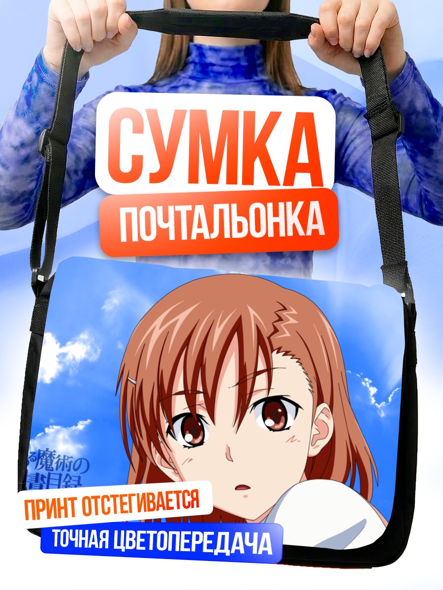 Сумка-почтальонка Мисака Микото под небом