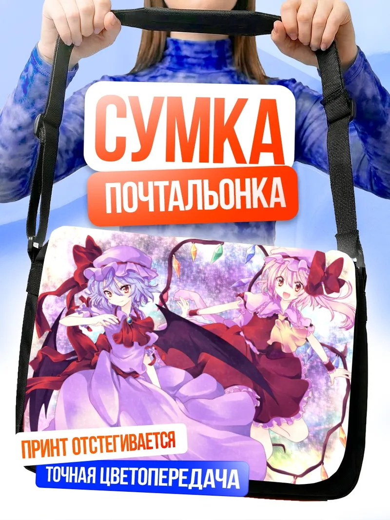 Сумка-почтальонка Фландр Скарлет и Ремилия