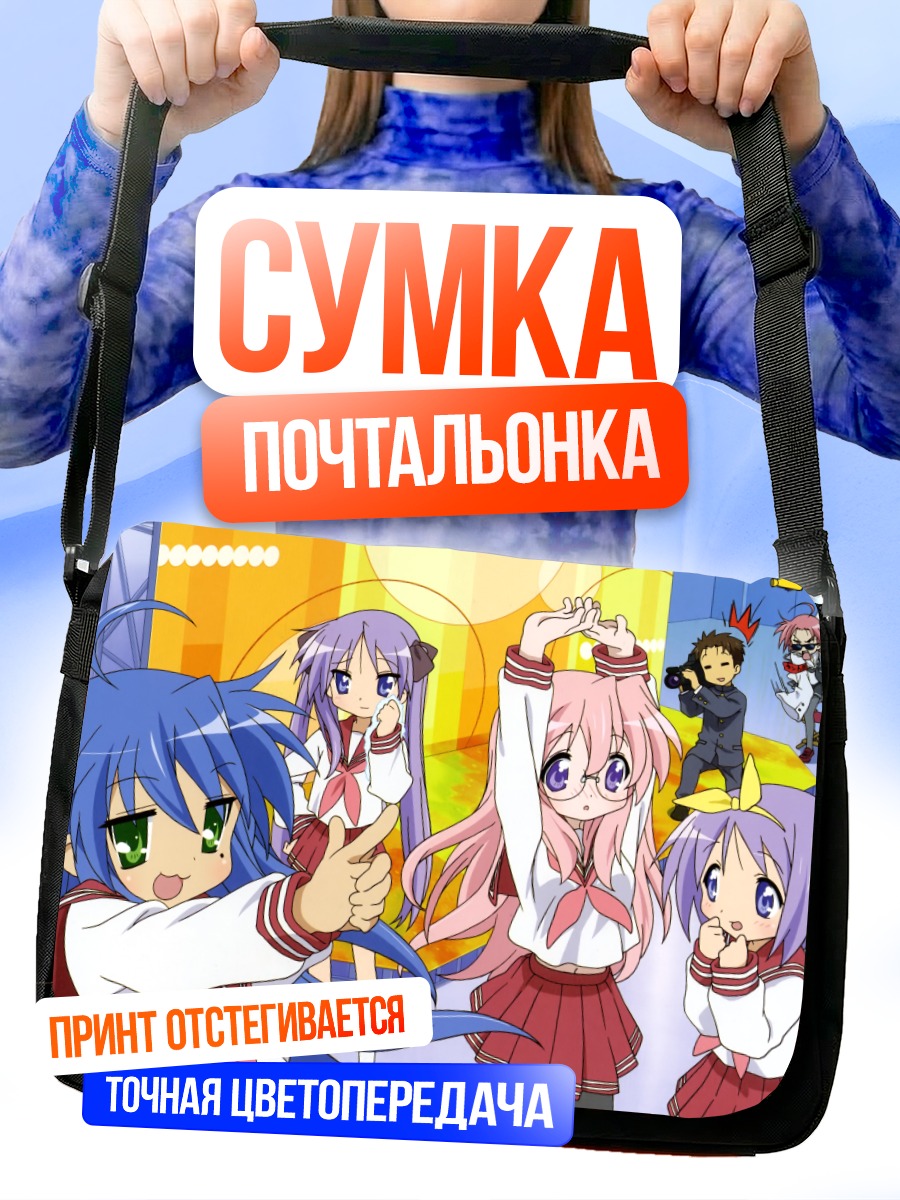 Сумка-почтальонка Звезды удачи Lucky Star