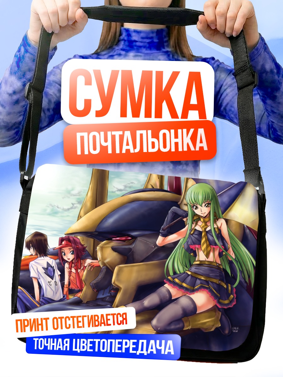 Сумка-почтальонка Каллен Штадтфельд и Лелуш