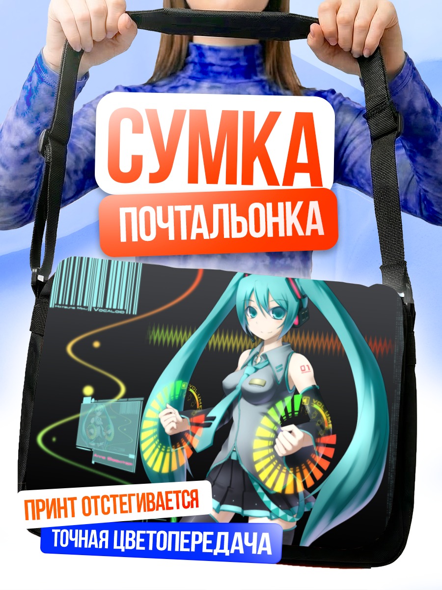 Сумка-почтальонка Мику Хацунэ в цифре