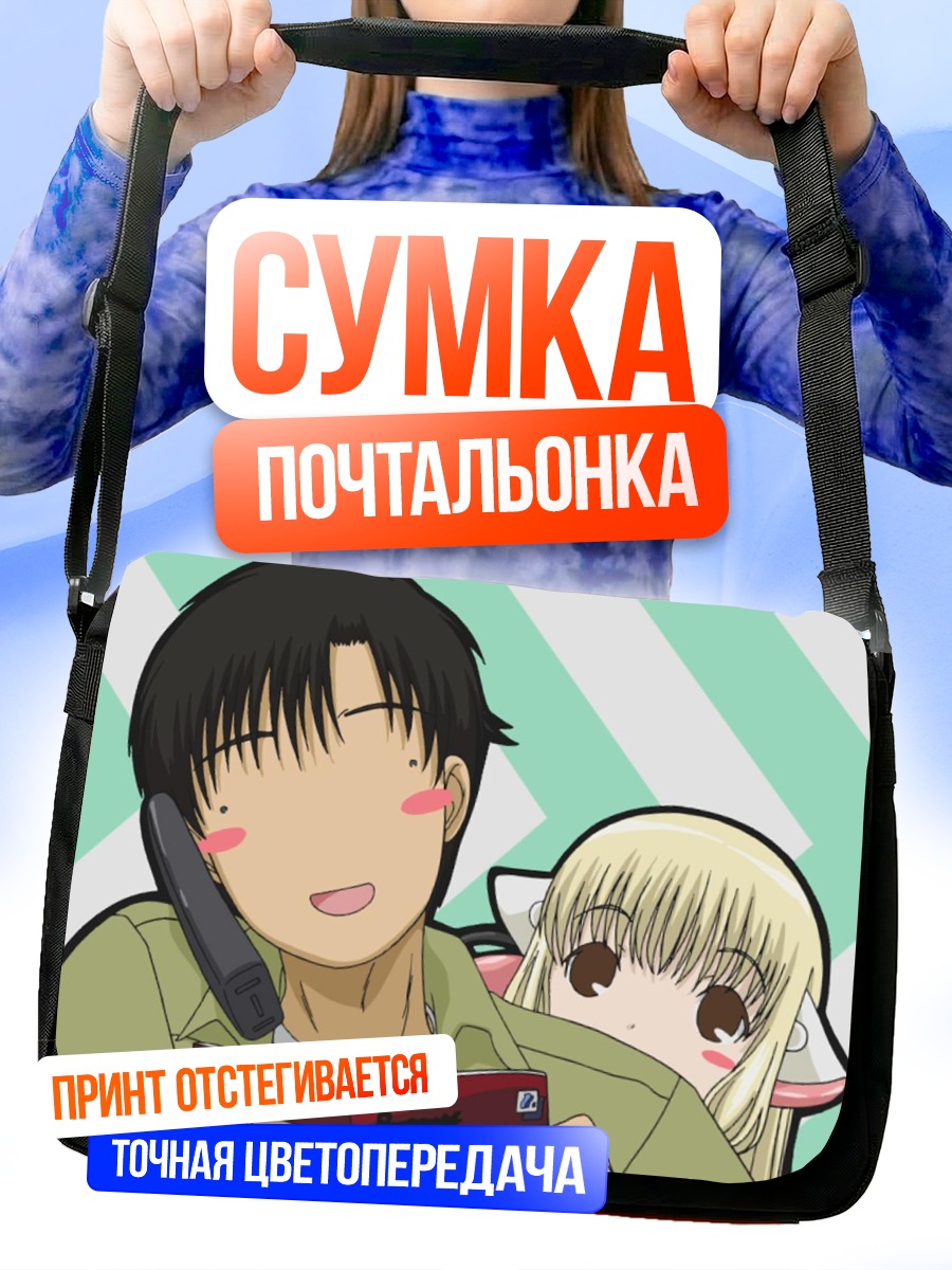 Сумка-почтальонка Чи и Хидэки