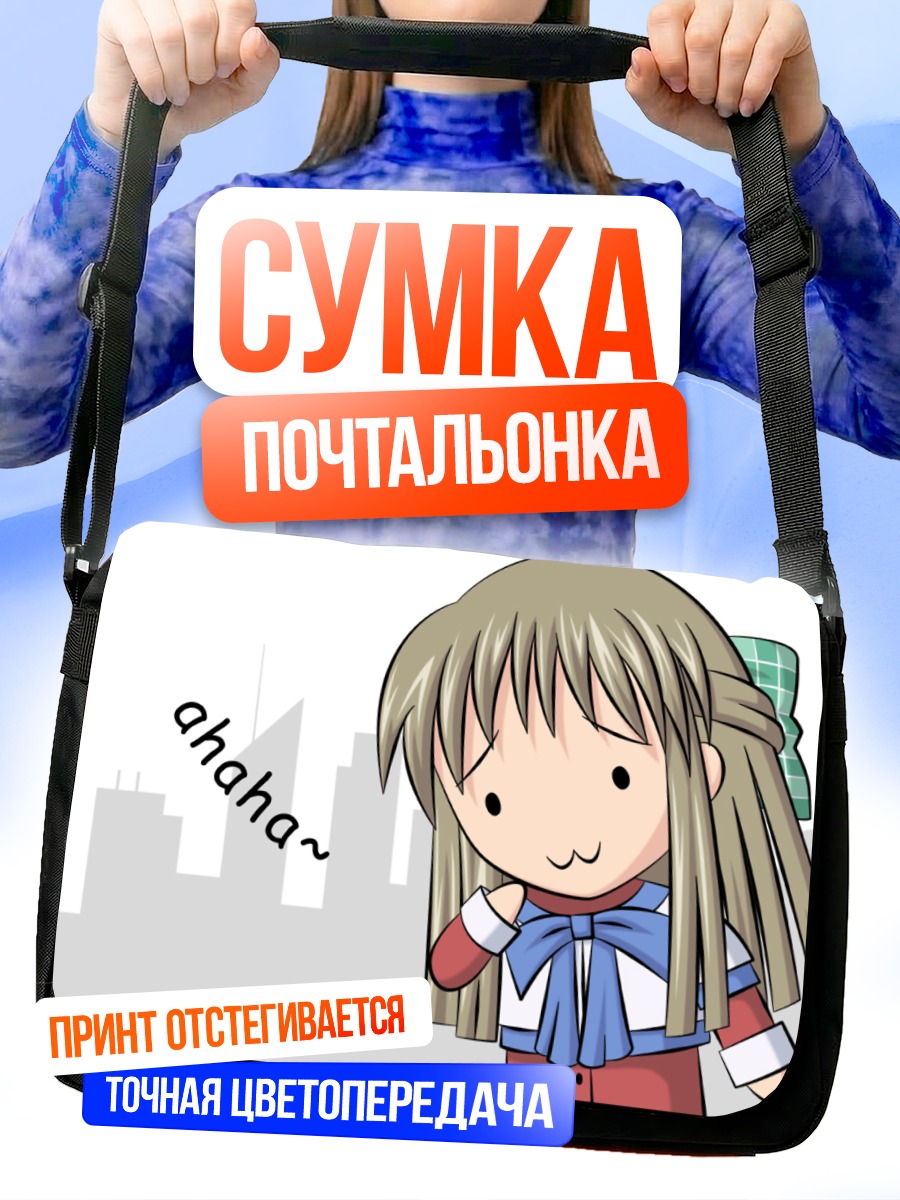 Сумка-почтальонка Саюри Курата смеется