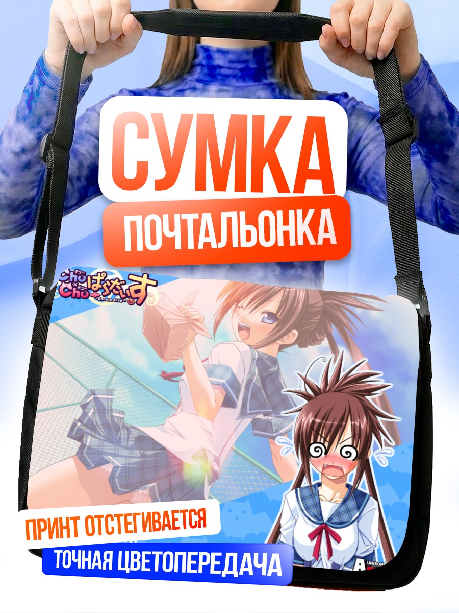 Сумка-почтальонка Чию Накаучи в школе