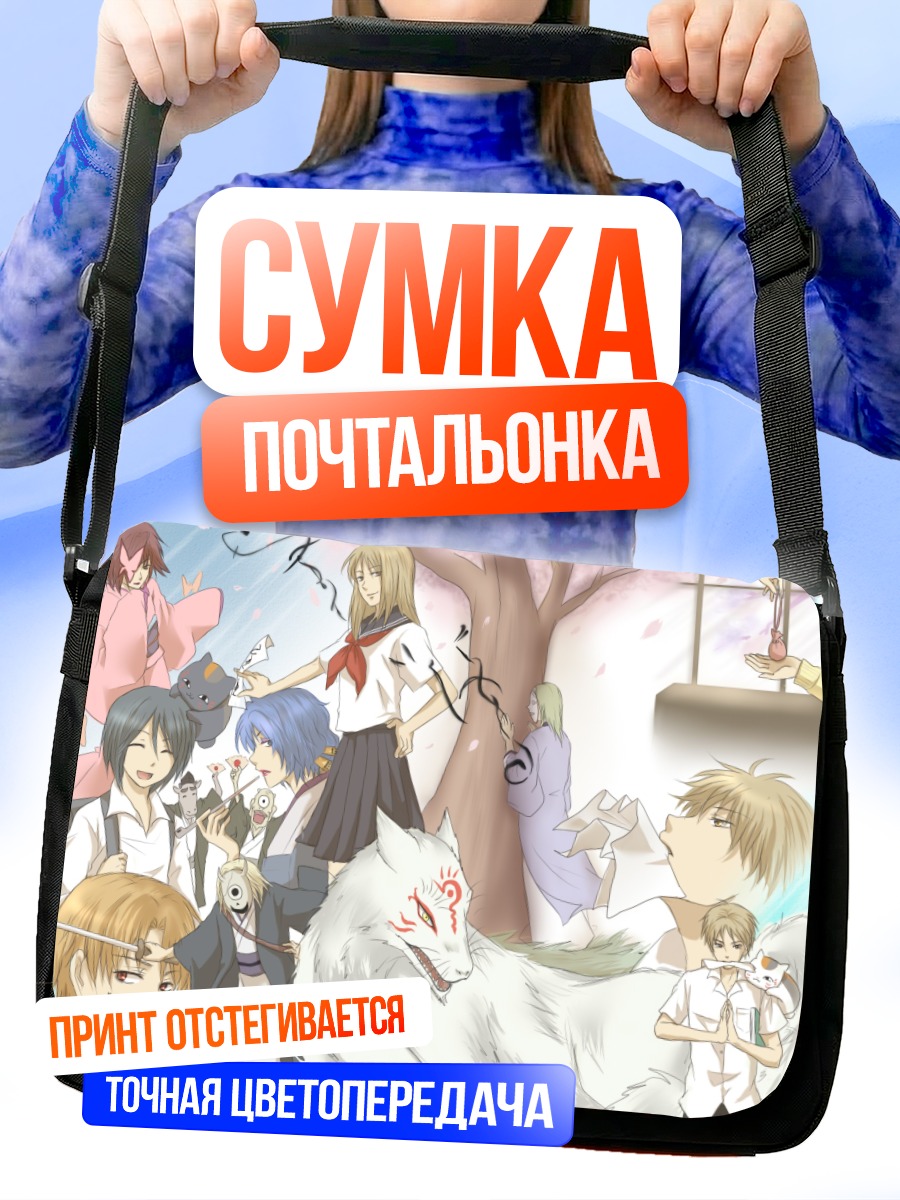 Сумка-почтальонка Нацумэ и духи