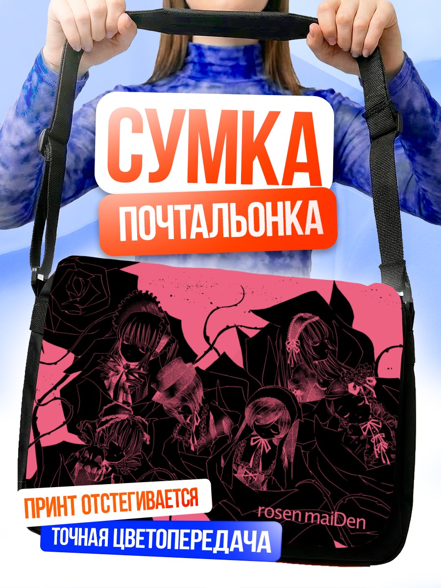 Сумка-почтальонка Куклы Розен Майден