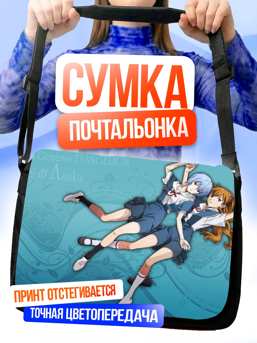 Сумка-почтальонка Рей и Аска